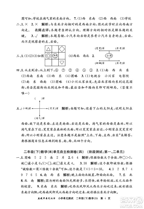 浙江工商大学出版社2024年春孟建平小学单元测试二年级数学下册北师大版答案