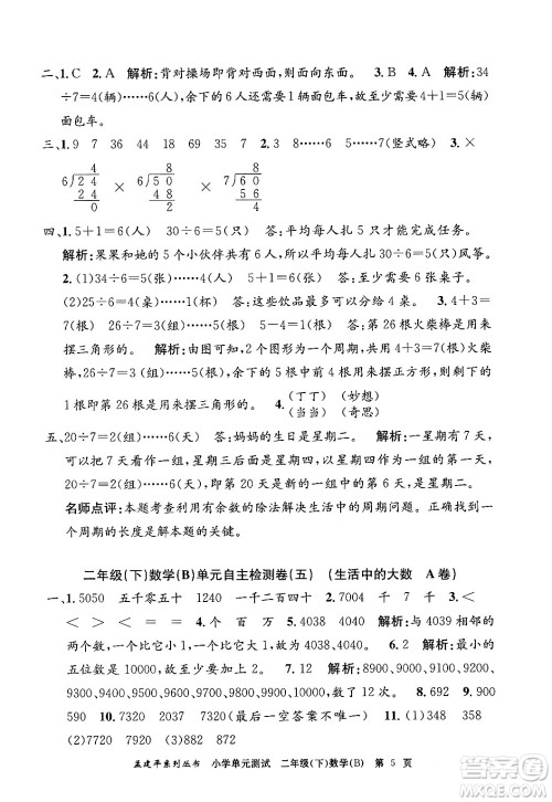 浙江工商大学出版社2024年春孟建平小学单元测试二年级数学下册北师大版答案