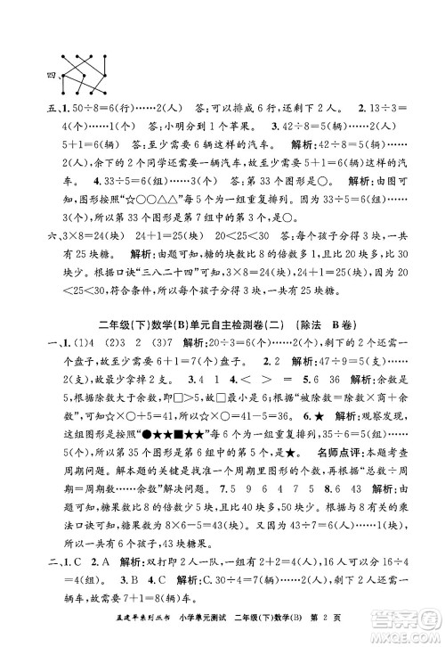 浙江工商大学出版社2024年春孟建平小学单元测试二年级数学下册北师大版答案