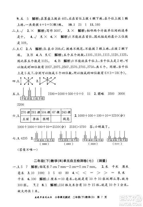 浙江工商大学出版社2024年春孟建平小学单元测试二年级数学下册北师大版答案