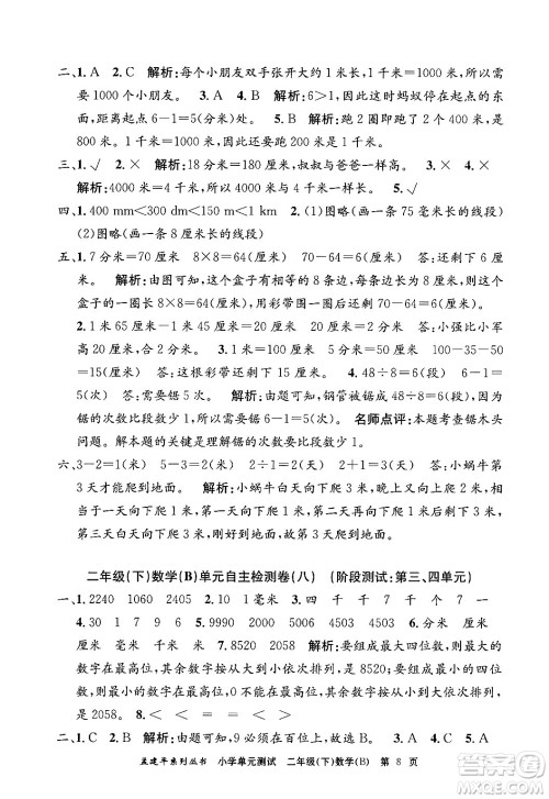 浙江工商大学出版社2024年春孟建平小学单元测试二年级数学下册北师大版答案