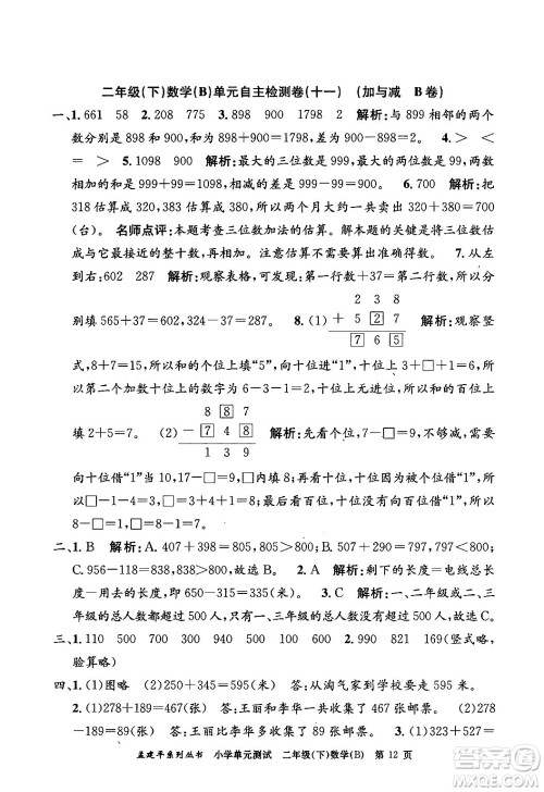 浙江工商大学出版社2024年春孟建平小学单元测试二年级数学下册北师大版答案