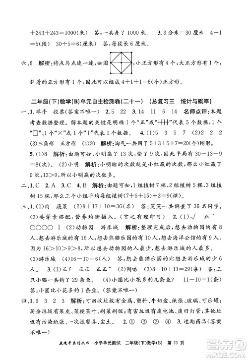 浙江工商大学出版社2024年春孟建平小学单元测试二年级数学下册北师大版答案