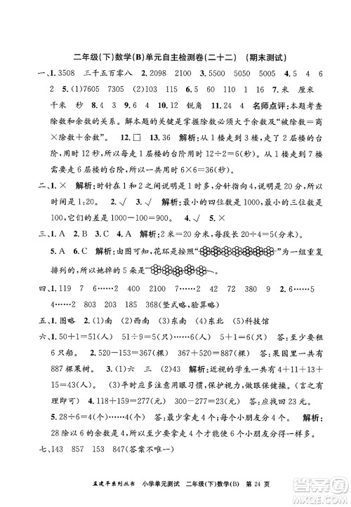 浙江工商大学出版社2024年春孟建平小学单元测试二年级数学下册北师大版答案 浙江工商大学出版社2024年春孟建平小学单元测试二年级数学下册北师大版答案