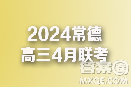 湖南常德2024届高三高考模拟数学试题答案 湖南常德2024届高三高考模拟数学试题答案