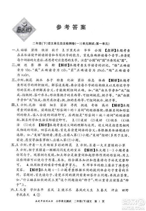 浙江工商大学出版社2024年春孟建平小学单元测试二年级语文下册人教版答案 浙江工商大学出版社2024年春孟建平小学单元测试二年级语文下册人教版答案