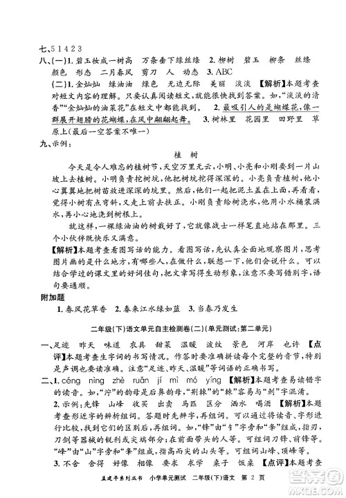 浙江工商大学出版社2024年春孟建平小学单元测试二年级语文下册人教版答案 浙江工商大学出版社2024年春孟建平小学单元测试二年级语文下册人教版答案