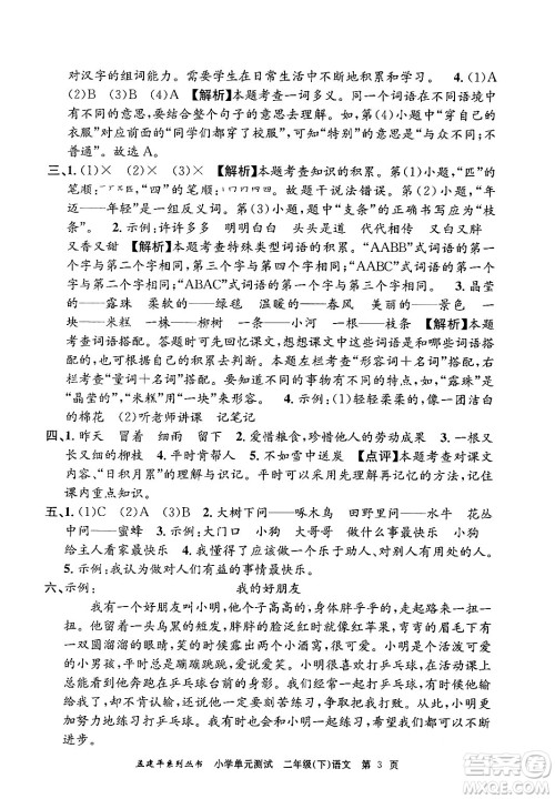 浙江工商大学出版社2024年春孟建平小学单元测试二年级语文下册人教版答案 浙江工商大学出版社2024年春孟建平小学单元测试二年级语文下册人教版答案