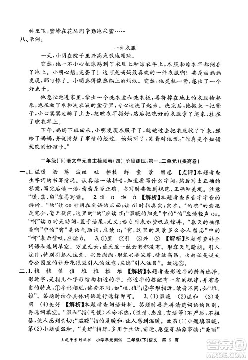 浙江工商大学出版社2024年春孟建平小学单元测试二年级语文下册人教版答案 浙江工商大学出版社2024年春孟建平小学单元测试二年级语文下册人教版答案