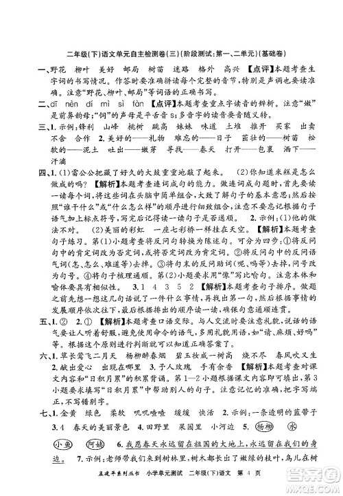 浙江工商大学出版社2024年春孟建平小学单元测试二年级语文下册人教版答案 浙江工商大学出版社2024年春孟建平小学单元测试二年级语文下册人教版答案