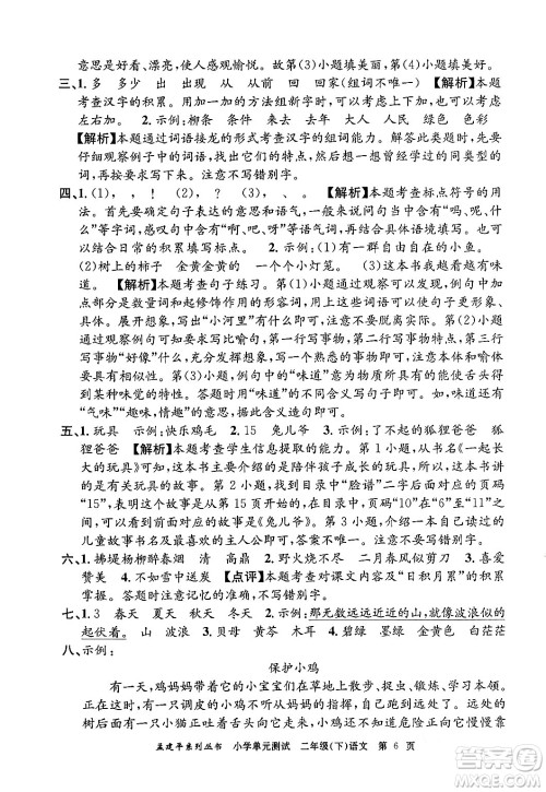 浙江工商大学出版社2024年春孟建平小学单元测试二年级语文下册人教版答案 浙江工商大学出版社2024年春孟建平小学单元测试二年级语文下册人教版答案