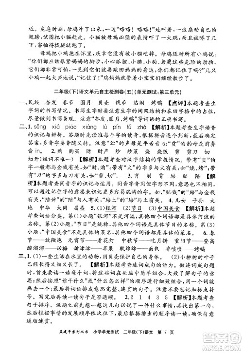 浙江工商大学出版社2024年春孟建平小学单元测试二年级语文下册人教版答案 浙江工商大学出版社2024年春孟建平小学单元测试二年级语文下册人教版答案