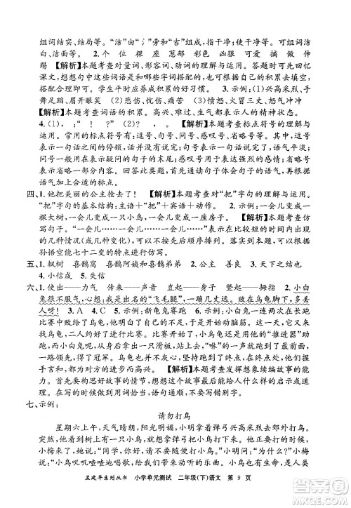 浙江工商大学出版社2024年春孟建平小学单元测试二年级语文下册人教版答案 浙江工商大学出版社2024年春孟建平小学单元测试二年级语文下册人教版答案