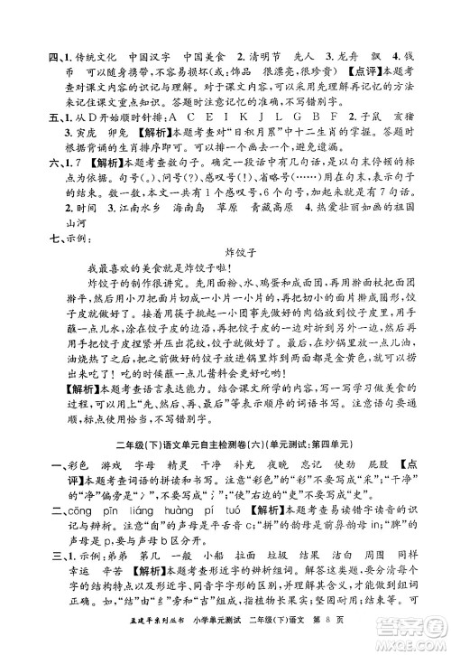 浙江工商大学出版社2024年春孟建平小学单元测试二年级语文下册人教版答案 浙江工商大学出版社2024年春孟建平小学单元测试二年级语文下册人教版答案