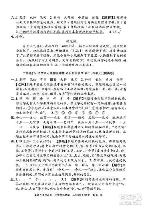 浙江工商大学出版社2024年春孟建平小学单元测试二年级语文下册人教版答案 浙江工商大学出版社2024年春孟建平小学单元测试二年级语文下册人教版答案