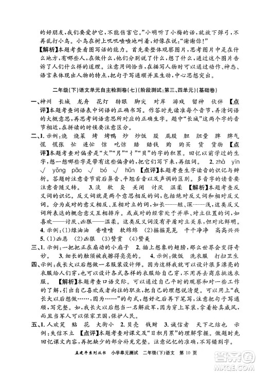 浙江工商大学出版社2024年春孟建平小学单元测试二年级语文下册人教版答案 浙江工商大学出版社2024年春孟建平小学单元测试二年级语文下册人教版答案