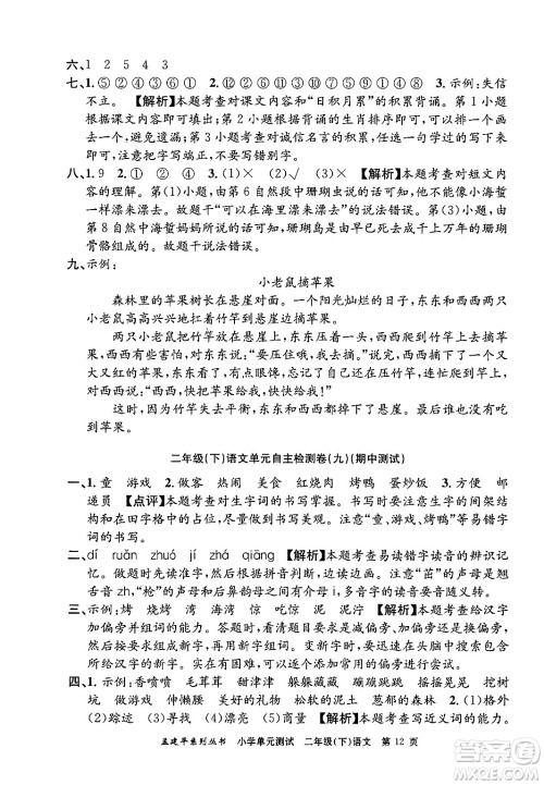 浙江工商大学出版社2024年春孟建平小学单元测试二年级语文下册人教版答案 浙江工商大学出版社2024年春孟建平小学单元测试二年级语文下册人教版答案