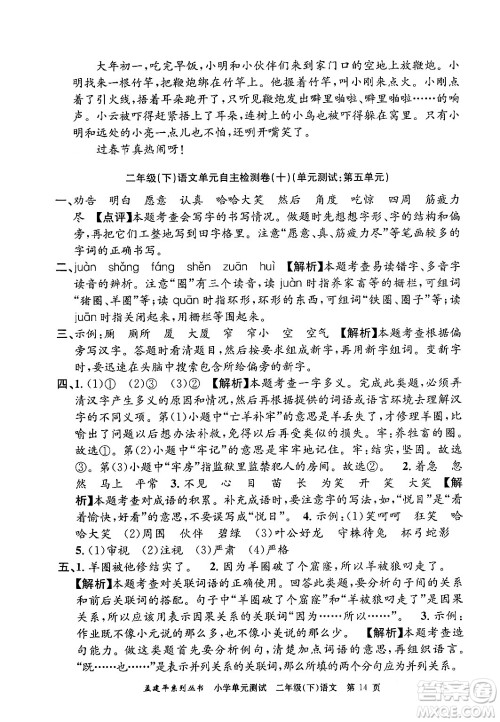 浙江工商大学出版社2024年春孟建平小学单元测试二年级语文下册人教版答案 浙江工商大学出版社2024年春孟建平小学单元测试二年级语文下册人教版答案