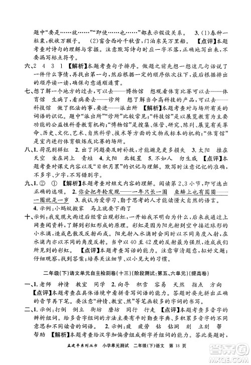 浙江工商大学出版社2024年春孟建平小学单元测试二年级语文下册人教版答案 浙江工商大学出版社2024年春孟建平小学单元测试二年级语文下册人教版答案