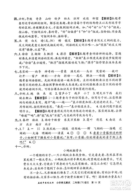 浙江工商大学出版社2024年春孟建平小学单元测试二年级语文下册人教版答案 浙江工商大学出版社2024年春孟建平小学单元测试二年级语文下册人教版答案