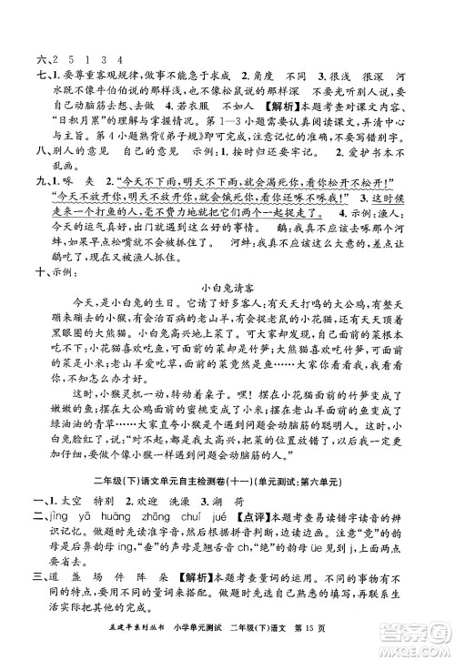 浙江工商大学出版社2024年春孟建平小学单元测试二年级语文下册人教版答案 浙江工商大学出版社2024年春孟建平小学单元测试二年级语文下册人教版答案