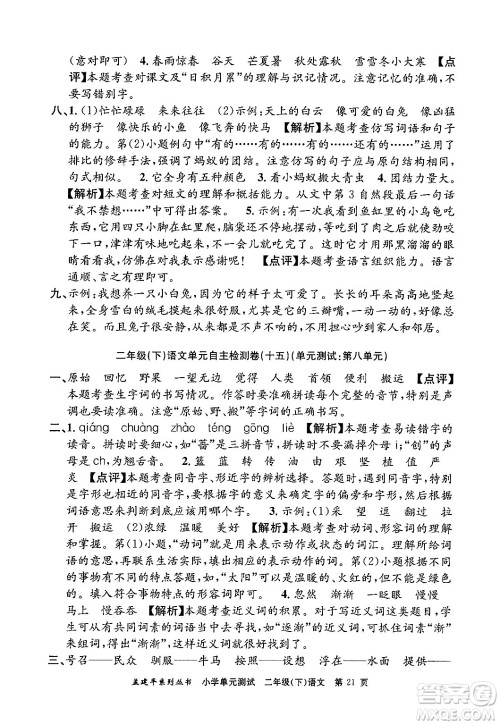 浙江工商大学出版社2024年春孟建平小学单元测试二年级语文下册人教版答案 浙江工商大学出版社2024年春孟建平小学单元测试二年级语文下册人教版答案