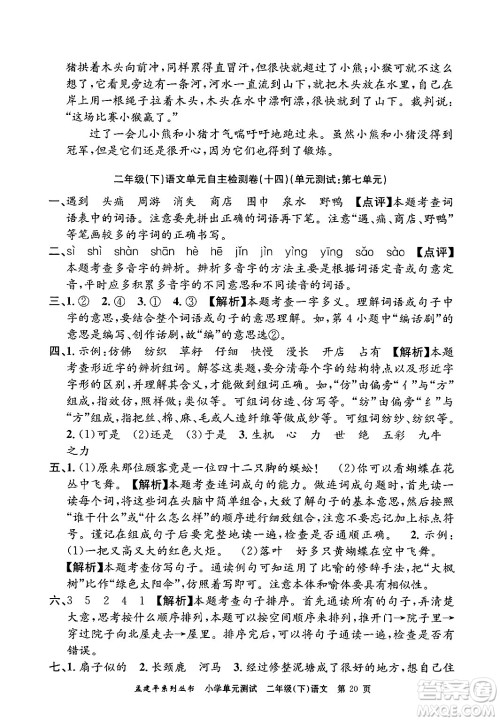 浙江工商大学出版社2024年春孟建平小学单元测试二年级语文下册人教版答案 浙江工商大学出版社2024年春孟建平小学单元测试二年级语文下册人教版答案