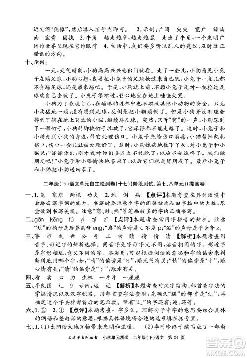 浙江工商大学出版社2024年春孟建平小学单元测试二年级语文下册人教版答案 浙江工商大学出版社2024年春孟建平小学单元测试二年级语文下册人教版答案
