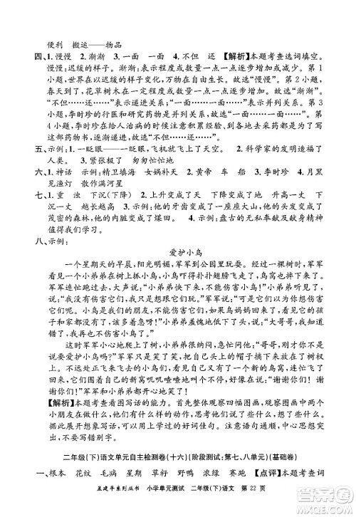 浙江工商大学出版社2024年春孟建平小学单元测试二年级语文下册人教版答案 浙江工商大学出版社2024年春孟建平小学单元测试二年级语文下册人教版答案