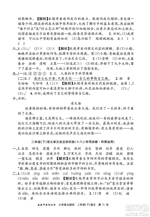 浙江工商大学出版社2024年春孟建平小学单元测试二年级语文下册人教版答案 浙江工商大学出版社2024年春孟建平小学单元测试二年级语文下册人教版答案