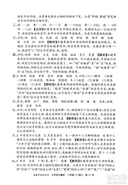 浙江工商大学出版社2024年春孟建平小学单元测试二年级语文下册人教版答案 浙江工商大学出版社2024年春孟建平小学单元测试二年级语文下册人教版答案