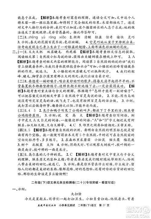 浙江工商大学出版社2024年春孟建平小学单元测试二年级语文下册人教版答案 浙江工商大学出版社2024年春孟建平小学单元测试二年级语文下册人教版答案