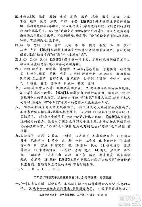 浙江工商大学出版社2024年春孟建平小学单元测试二年级语文下册人教版答案 浙江工商大学出版社2024年春孟建平小学单元测试二年级语文下册人教版答案