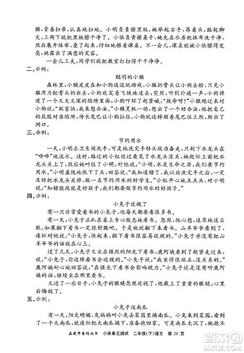 浙江工商大学出版社2024年春孟建平小学单元测试二年级语文下册人教版答案 浙江工商大学出版社2024年春孟建平小学单元测试二年级语文下册人教版答案