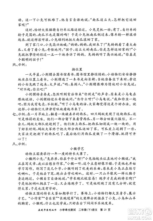 浙江工商大学出版社2024年春孟建平小学单元测试二年级语文下册人教版答案 浙江工商大学出版社2024年春孟建平小学单元测试二年级语文下册人教版答案