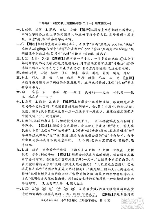 浙江工商大学出版社2024年春孟建平小学单元测试二年级语文下册人教版答案 浙江工商大学出版社2024年春孟建平小学单元测试二年级语文下册人教版答案