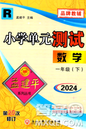 浙江工商大学出版社2024年春孟建平小学单元测试一年级数学下册人教版答案 浙江工商大学出版社2024年春孟建平小学单元测试一年级数学下册人教版答案