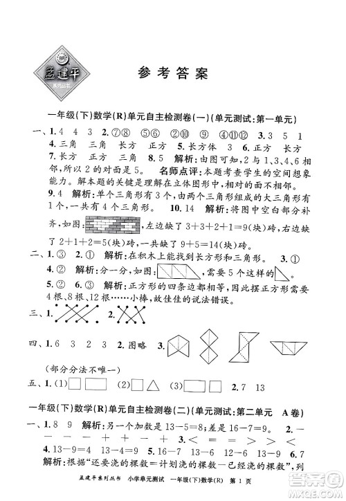 浙江工商大学出版社2024年春孟建平小学单元测试一年级数学下册人教版答案 浙江工商大学出版社2024年春孟建平小学单元测试一年级数学下册人教版答案