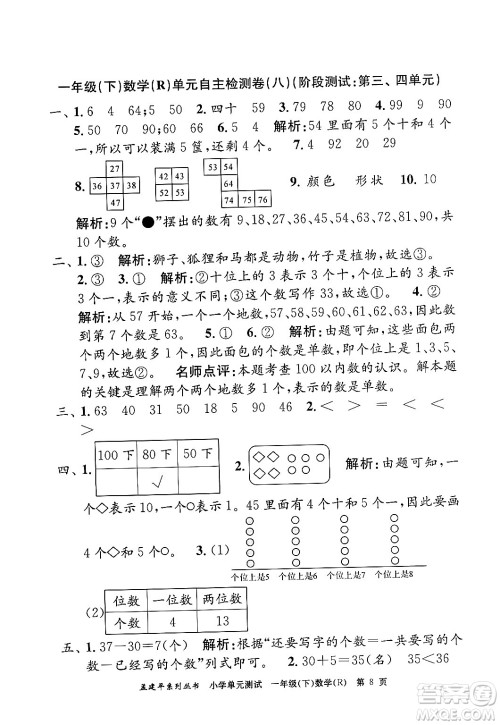 浙江工商大学出版社2024年春孟建平小学单元测试一年级数学下册人教版答案 浙江工商大学出版社2024年春孟建平小学单元测试一年级数学下册人教版答案