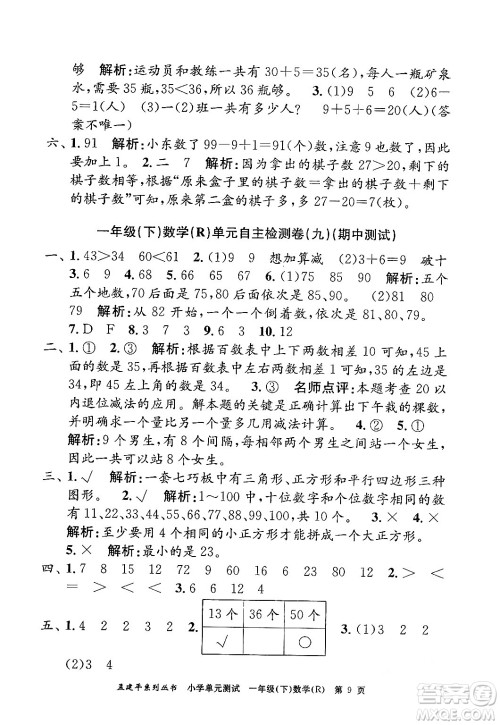 浙江工商大学出版社2024年春孟建平小学单元测试一年级数学下册人教版答案 浙江工商大学出版社2024年春孟建平小学单元测试一年级数学下册人教版答案