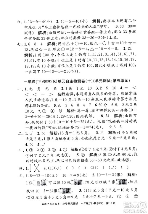 浙江工商大学出版社2024年春孟建平小学单元测试一年级数学下册人教版答案 浙江工商大学出版社2024年春孟建平小学单元测试一年级数学下册人教版答案