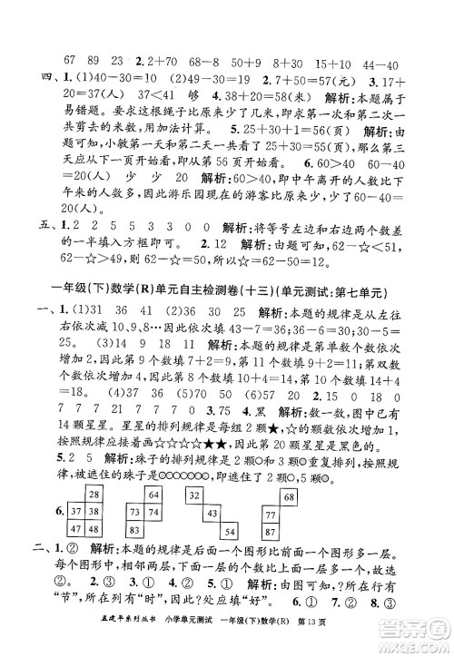 浙江工商大学出版社2024年春孟建平小学单元测试一年级数学下册人教版答案 浙江工商大学出版社2024年春孟建平小学单元测试一年级数学下册人教版答案