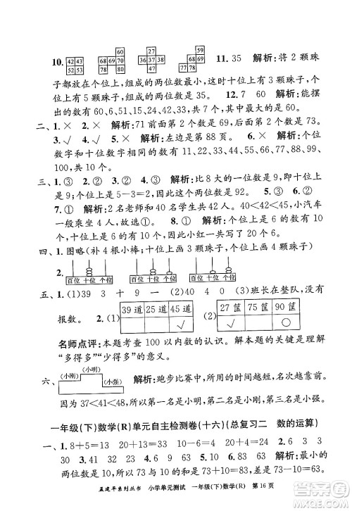 浙江工商大学出版社2024年春孟建平小学单元测试一年级数学下册人教版答案 浙江工商大学出版社2024年春孟建平小学单元测试一年级数学下册人教版答案