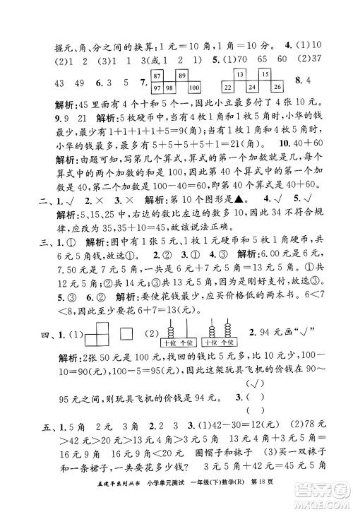浙江工商大学出版社2024年春孟建平小学单元测试一年级数学下册人教版答案 浙江工商大学出版社2024年春孟建平小学单元测试一年级数学下册人教版答案