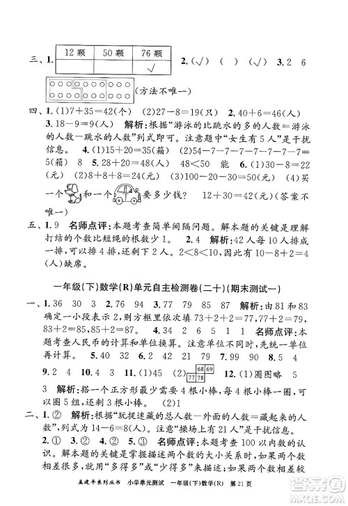 浙江工商大学出版社2024年春孟建平小学单元测试一年级数学下册人教版答案 浙江工商大学出版社2024年春孟建平小学单元测试一年级数学下册人教版答案