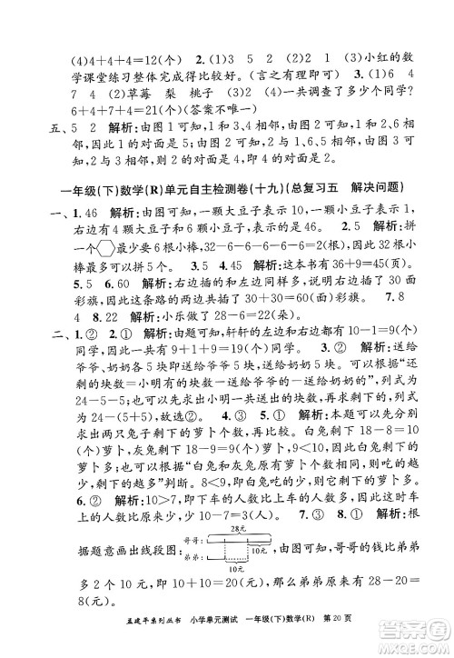 浙江工商大学出版社2024年春孟建平小学单元测试一年级数学下册人教版答案 浙江工商大学出版社2024年春孟建平小学单元测试一年级数学下册人教版答案