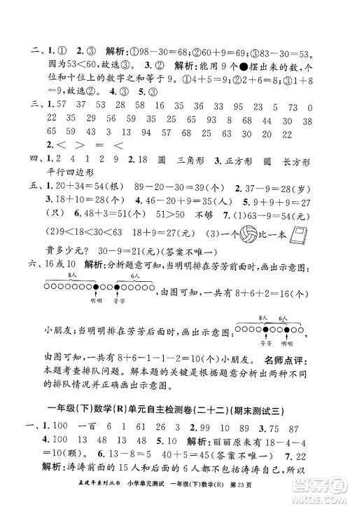 浙江工商大学出版社2024年春孟建平小学单元测试一年级数学下册人教版答案 浙江工商大学出版社2024年春孟建平小学单元测试一年级数学下册人教版答案