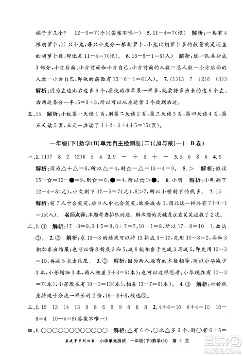 浙江工商大学出版社2024年春孟建平小学单元测试一年级数学下册北师大版答案