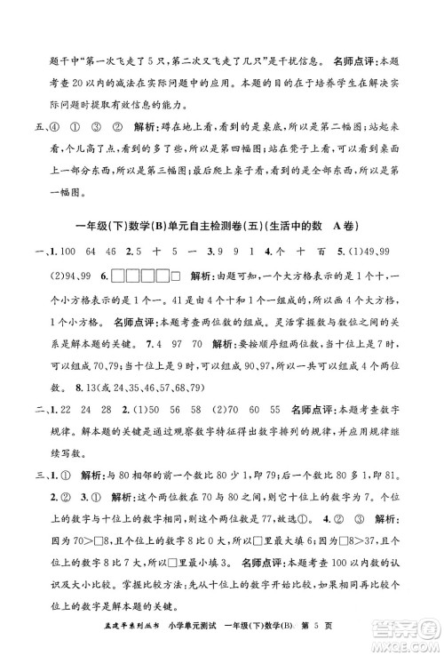 浙江工商大学出版社2024年春孟建平小学单元测试一年级数学下册北师大版答案
