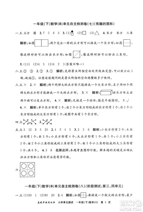 浙江工商大学出版社2024年春孟建平小学单元测试一年级数学下册北师大版答案